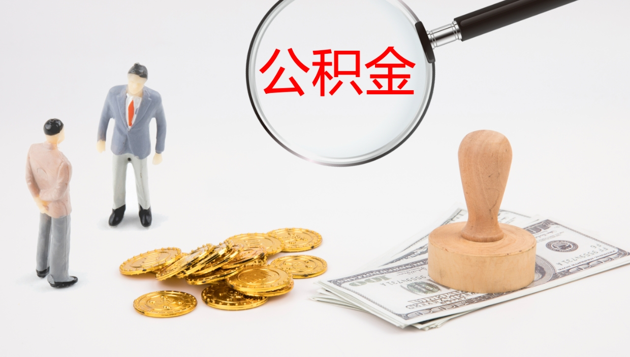 山东封存公积金取出材料（封存公积金提取需要带什么资料）