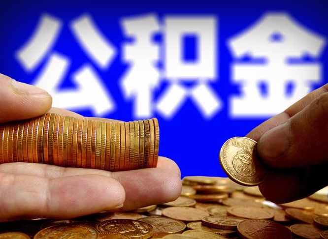 山东公积金全额取中介（公积金提现中介费用）